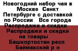 Новогодний набор чая в Москве, Санкт-Петербурге с доставкой по России - Все города Распродажи и скидки » Распродажи и скидки на товары   . Башкортостан респ.,Баймакский р-н